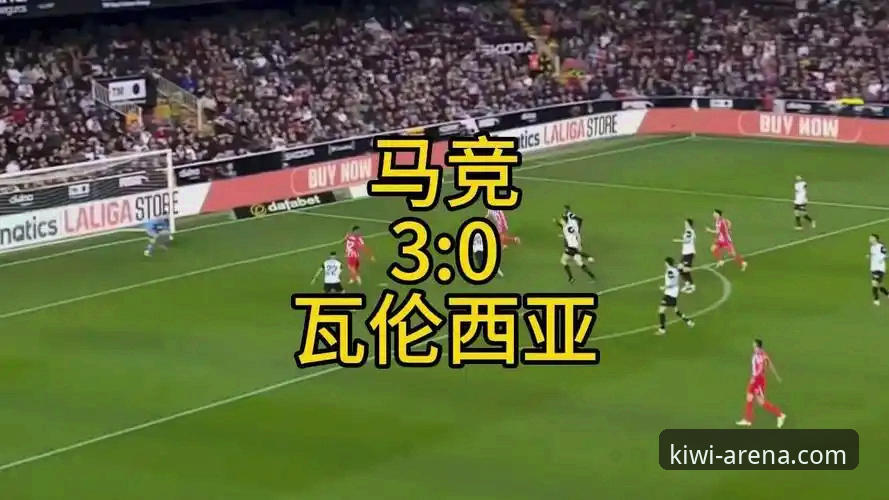 奇异果体育2026入口最新版 马竞青训双星终结瓦伦西亚保级希望——奇异果体育2026新版App赛事回看详解