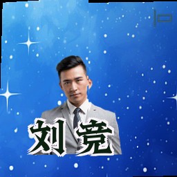 刘竞