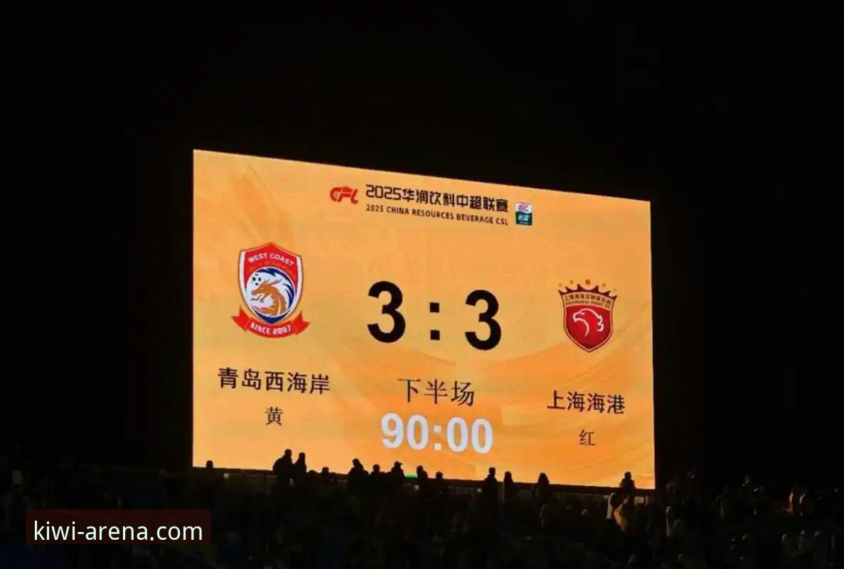青岛海牛13年复仇之夜！奇异果体育深度评测：这场3-1爆冷背后藏着多少细节？