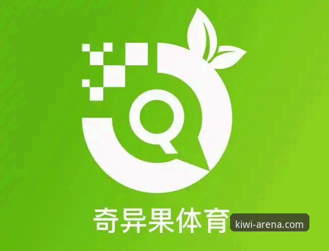 奇异果体育官方App 奇异果体育官方App新手必看:3步完成下载安装与登录的完整指南